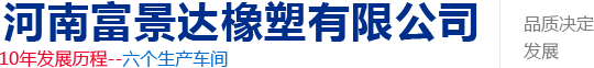 河南富景達橡塑有限公司